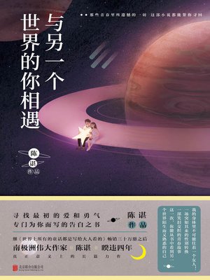 cover image of 与另一个世界的你相遇